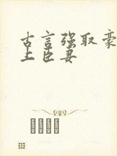 古言强取豪夺皇上臣妻