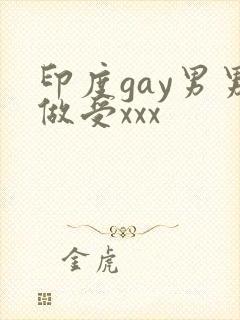 印度gay男男做受xxx