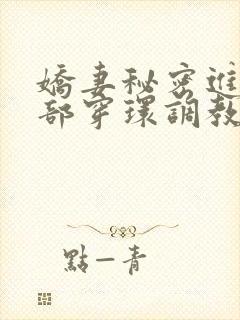 娇妻秘密进俱乐部穿环调教