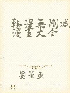 韩漫无删减免费漫画大全