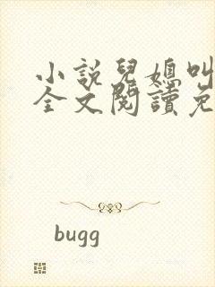 小说儿媳叫芷晴全文阅读免费