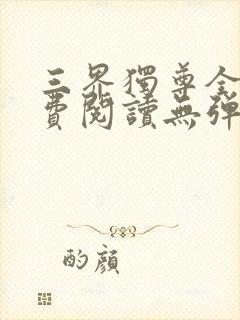 三界独尊全文免费阅读无弹窗封面