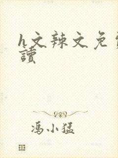 h文辣文免费阅读