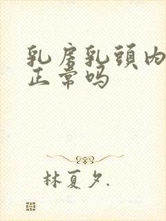 乳房乳头内陷是正常吗