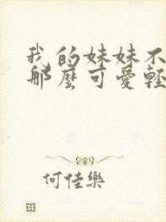 我的妹妹不可能那么可爱轻小说