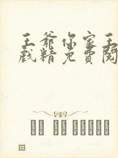 王爷你家王妃是戏精免费阅读