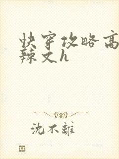 快穿攻略高黄肉辣文h