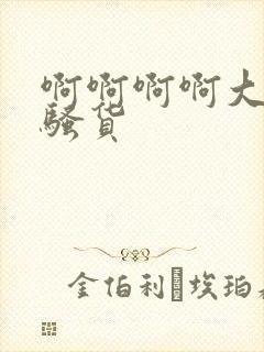 啊啊啊啊大奶子骚货封面