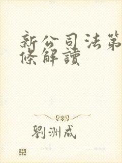 新公司法第23条解读