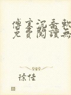 傅寒沉乔软小说免费阅读无弹窗