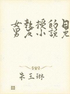 女教授的日常小男友小说免费