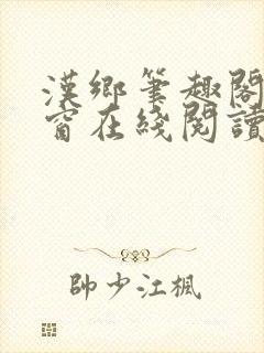 汉乡笔趣阁无弹窗在线阅读封面