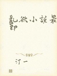 乱欲小说最新章节