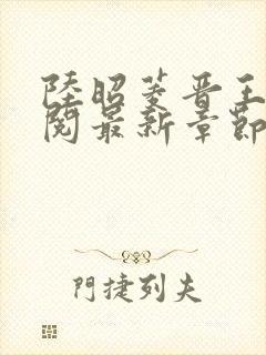 陆昭菱晋王周时阅最新章节更新时间封面