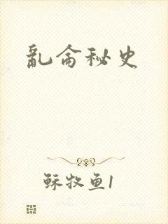 乱仑秘史封面