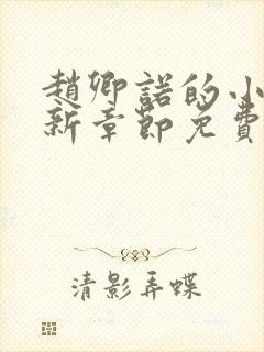 赵卿诺的小说最新章节免费阅读全文