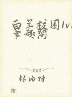 白羊校园1v1笔趣阁