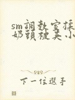 sm调教室揉捏奶头被夹小说