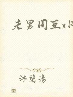 老男同互x网站