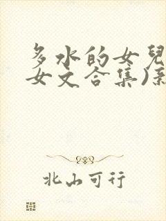 多水的女儿(父女文合集)新