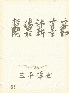 楚扬沐有容笔趣阁最新章节更新