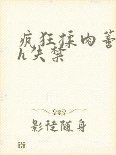 疯狂揉肉蒂高潮h失禁封面