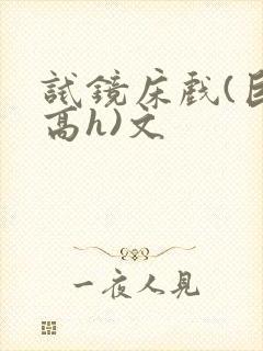 试镜床戏(巨肉高h)文封面