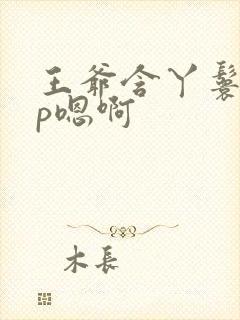 王爷含丫鬟乳3p嗯啊