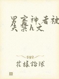 男审神者被肉到失禁h文