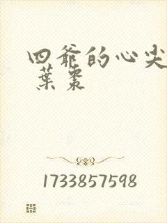 四爷的心尖宠妃 叶枣