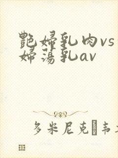 艳妇乳肉vs豪妇荡乳av封面