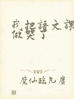 我把语文课代表做哭了