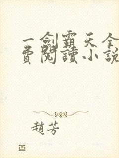 一剑霸天全文免费阅读小说无弹窗
