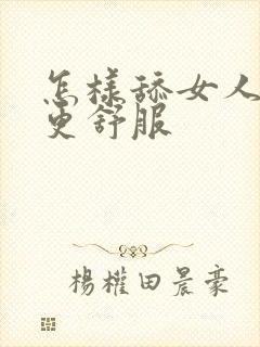 怎样舔女人下面更舒服