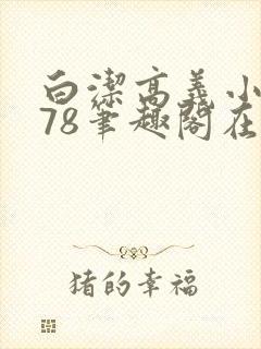 白洁高义小说178笔趣阁在线阅读