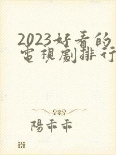 2023好看的电视剧排行榜前十名