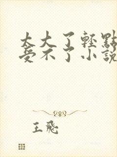 太大了轻点妈妈受不了小说