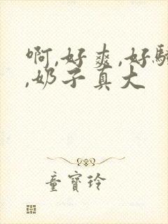 啊,好爽,好骚,奶子真大