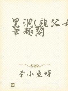 黑洞(亲父女)笔趣阁封面