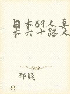 日本69人妻日本六十路人妻