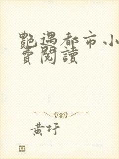 艳遇都市小说免费阅读