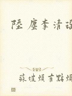 陆 尘李清瑶
