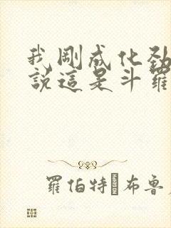 我刚成化劲,你说这是斗罗绝世?笔趣阁