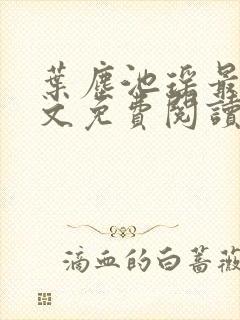 叶尘池瑶最新全文免费阅读笔趣阁