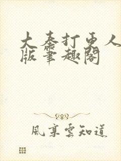大奉打更人无错版笔趣阁