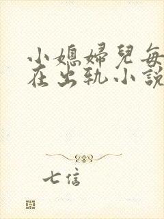 小媳妇儿每天都在出轨小说免费阅读全文封面