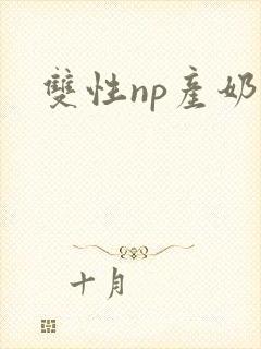 双性np产奶