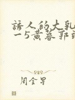 诱人的大乳奶1一5黄蓉郭靖