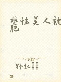 双性美人被老丑肥