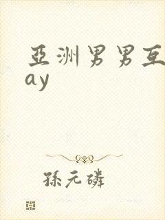 亚洲男男互操gay